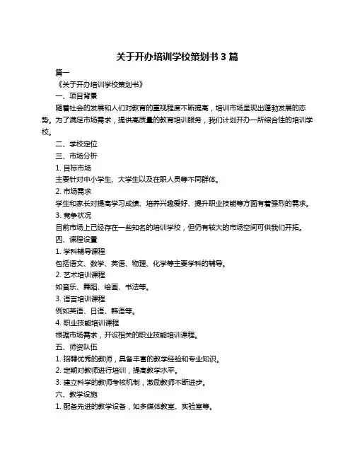 关于开办培训学校策划书3篇