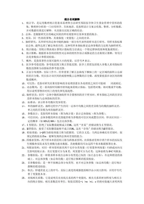 医学统计学名词解释