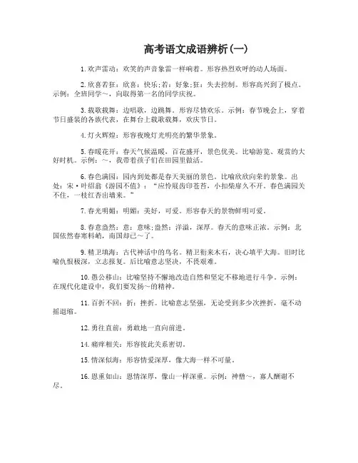 高考语文成语辨析