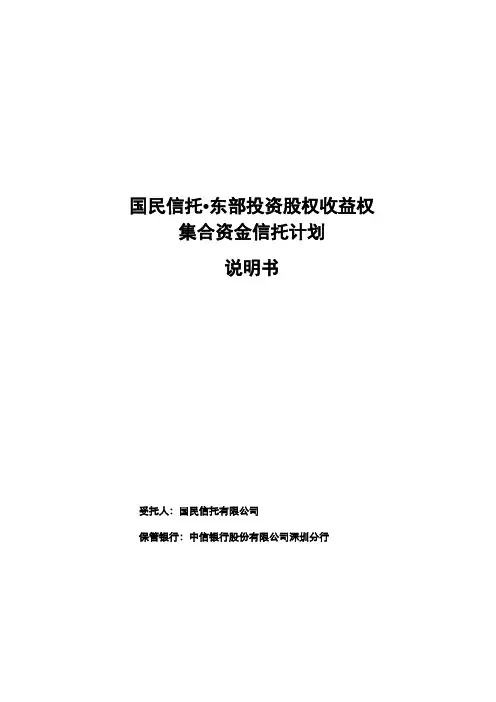 国民信托.东部投资集合资金信托计划说明书