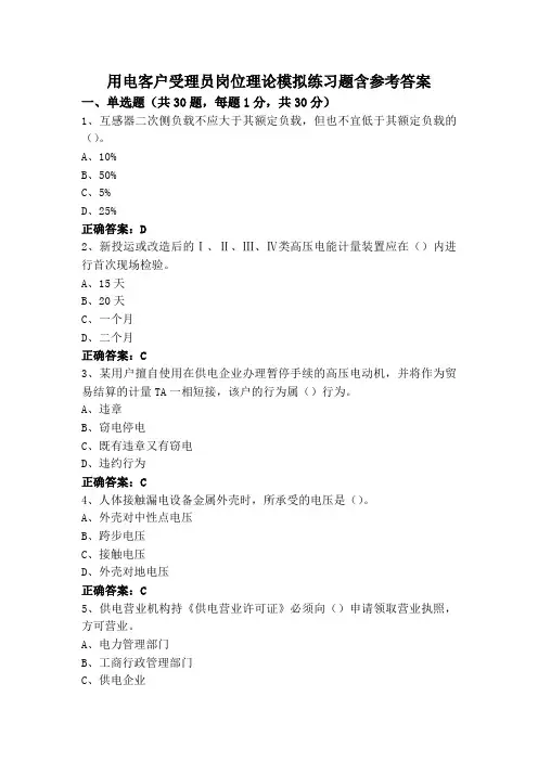 用电客户受理员岗位理论模拟练习题含参考答案
