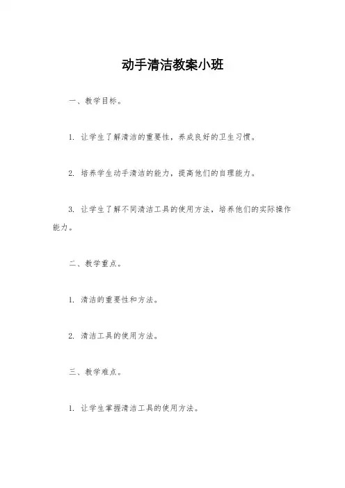 动手清洁教案小班