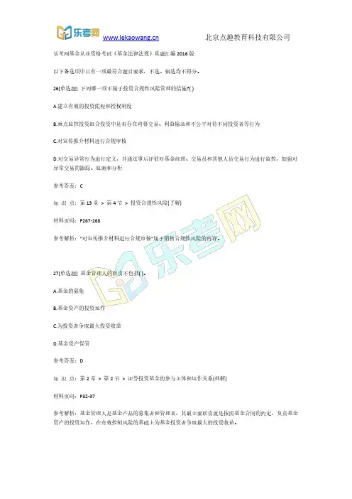 乐考网基金从业资格考试《基金法律法规》真题汇编2016版第6部分
