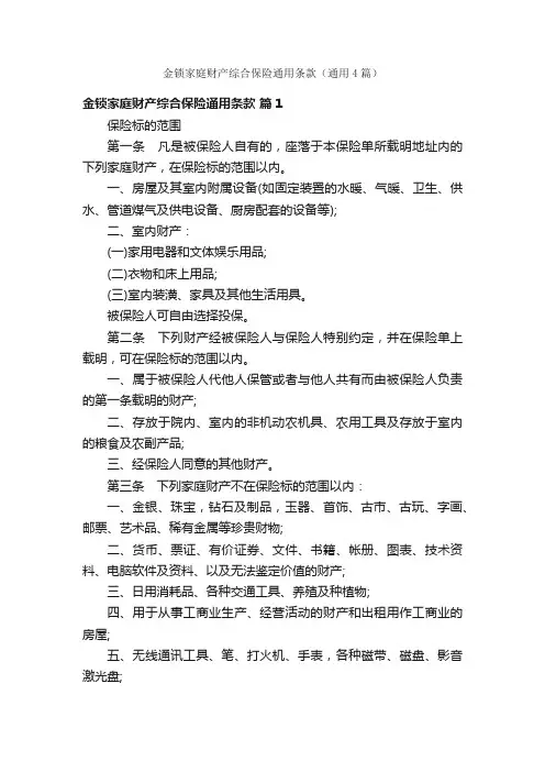 金锁家庭财产综合保险通用条款（通用4篇）