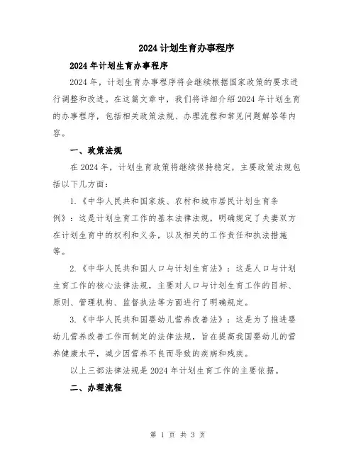 2024计划生育办事程序