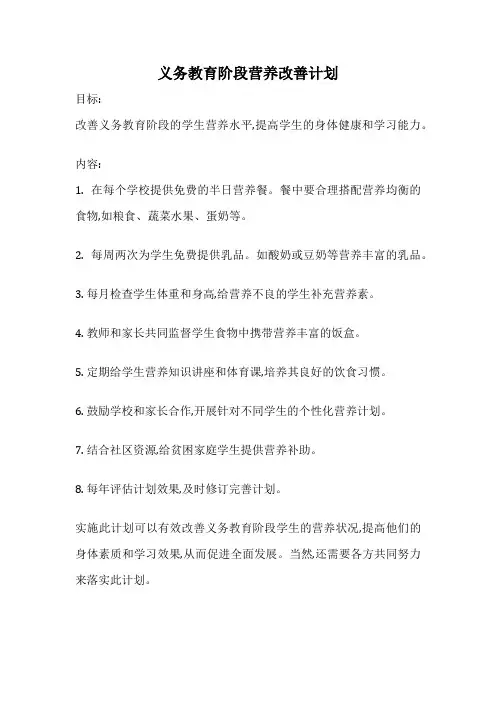 义务教育阶段营养改善计划