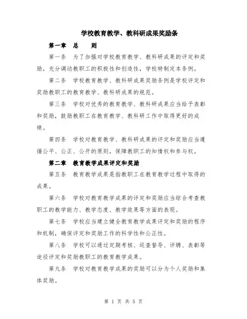 学校教育教学、教科研成果奖励条