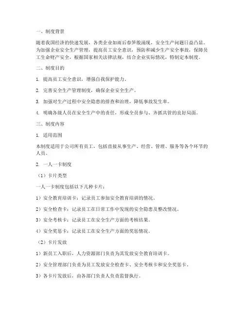 安全生产一人一卡制度