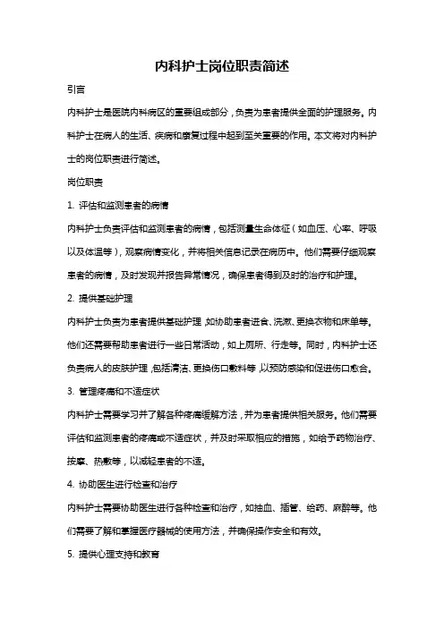 内科护士岗位职责简述