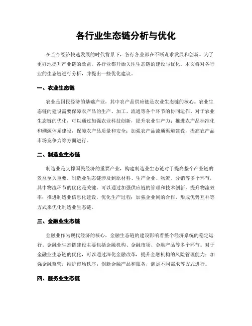 各行业生态链分析与优化