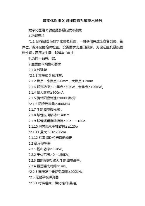 数字化医用X射线摄影系统技术参数
