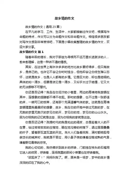 故乡情的作文（通用23篇）