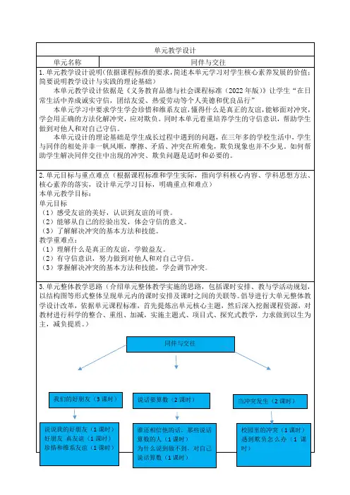 小学道德与法治四年级下册第一单元同伴与交往大单元集体备课整体设计