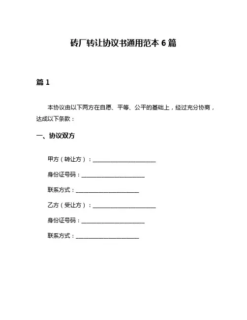 砖厂转让协议书通用范本6篇