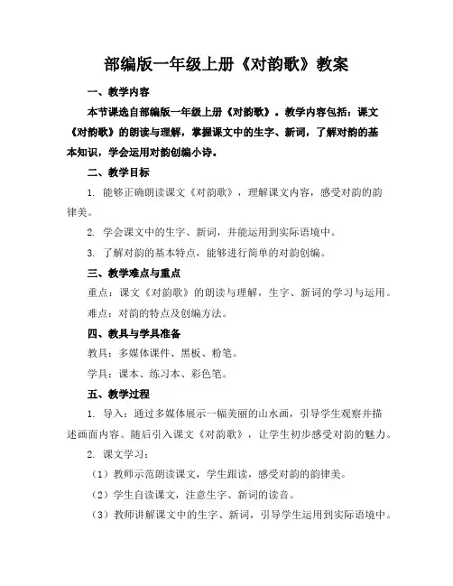 部编版一年级上册《对韵歌》教案