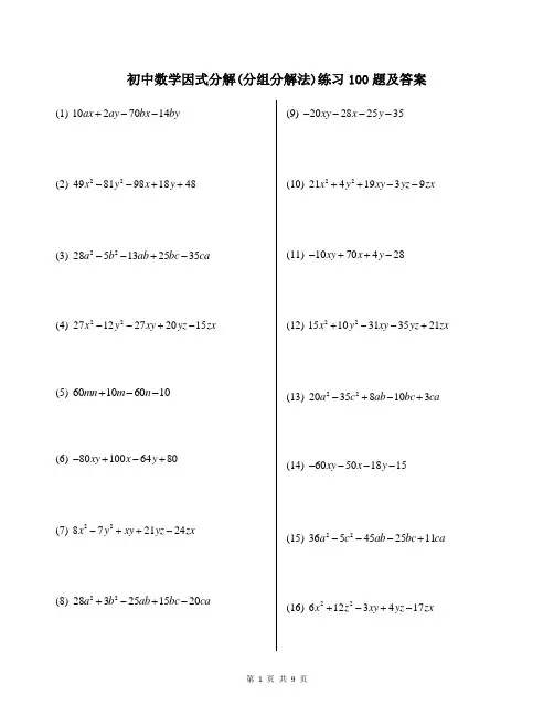 初中数学因式分解(分组分解法)练习100题及答案