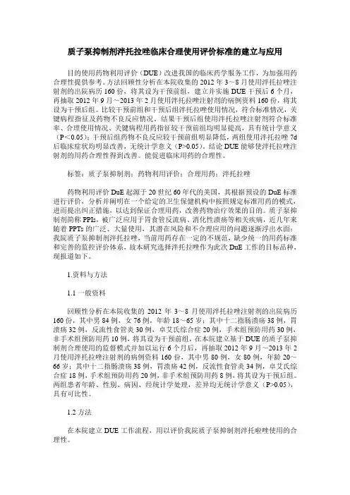 质子泵抑制剂泮托拉唑临床合理使用评价标准的建立与应用