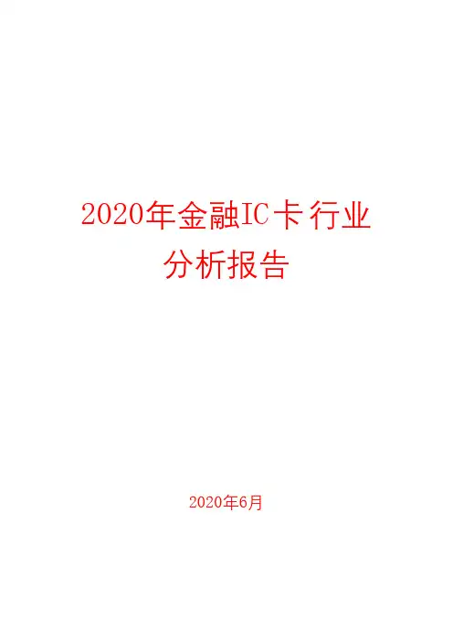 2020年金融IC卡行业分析报告( word 可编辑版)