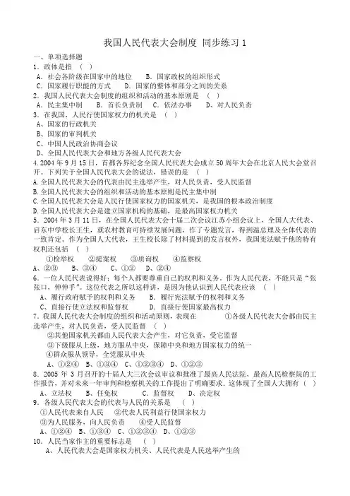 高中政治我国人民代表大会制度 同步练习1新课标 人教版 必修2