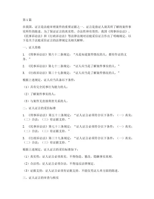 法庭采信证言法律规定(3篇)