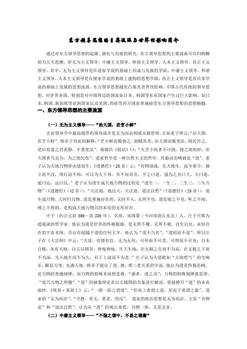 东方领导思想的主要流派与世界性影响简介