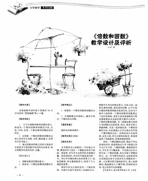 《倍数和因数》教学设计及评析
