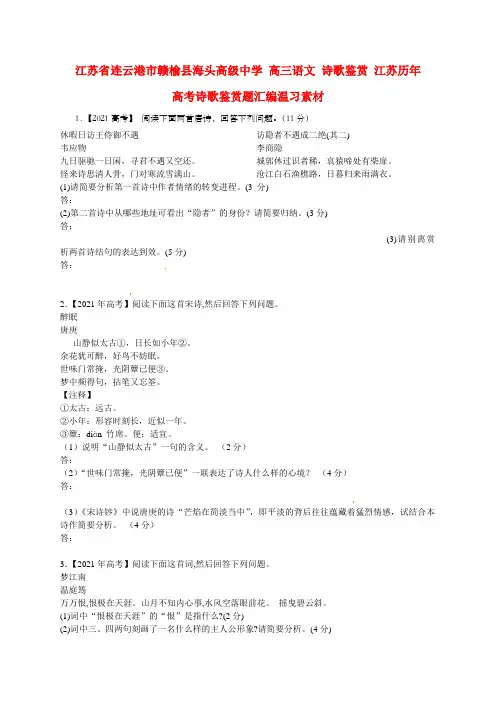 高三语文诗歌鉴赏江苏历年高考诗歌鉴赏题汇编温习素材