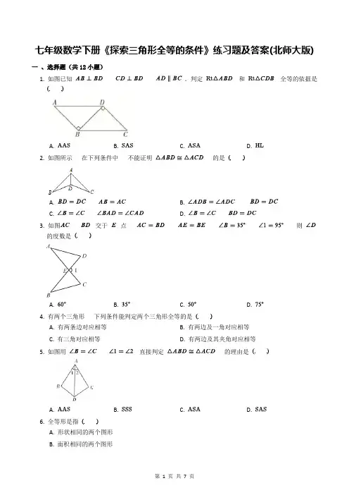 七年级数学下册《探索三角形全等的条件》练习题及答案(北师大版)