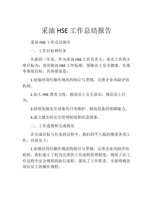采油HSE工作总结报告