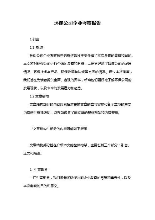 环保公司企业考察报告