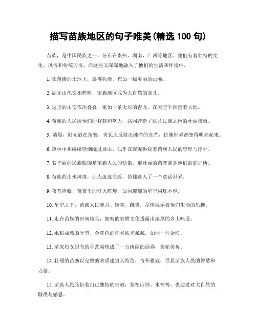 描写苗族地区的句子唯美(精选100句)
