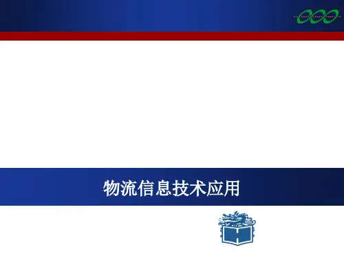 物流信息技术应用电子教案