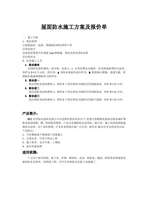 屋面防水施工方案及报价单