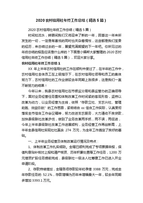 2020农村信用社年终工作总结（精选5篇）