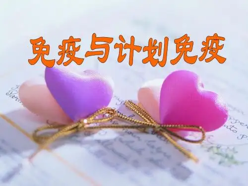 人教版八年级生物 免疫与计划免疫