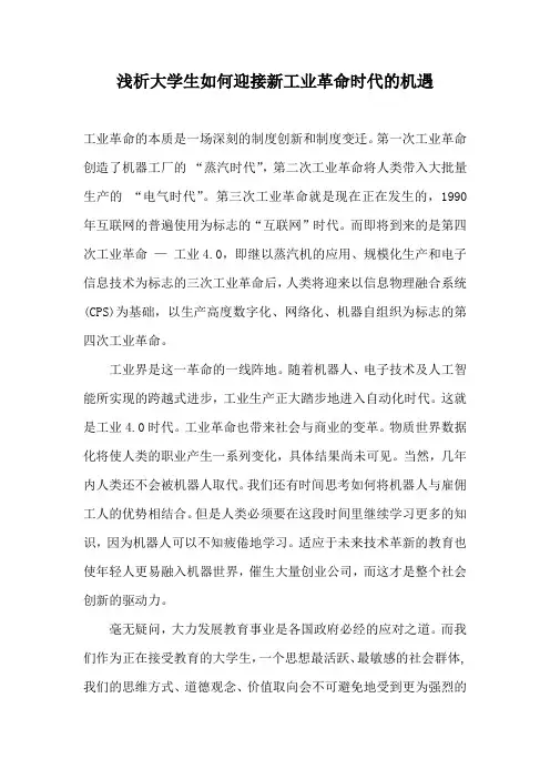 浅析大学生如何迎接新工业革命时代的机遇