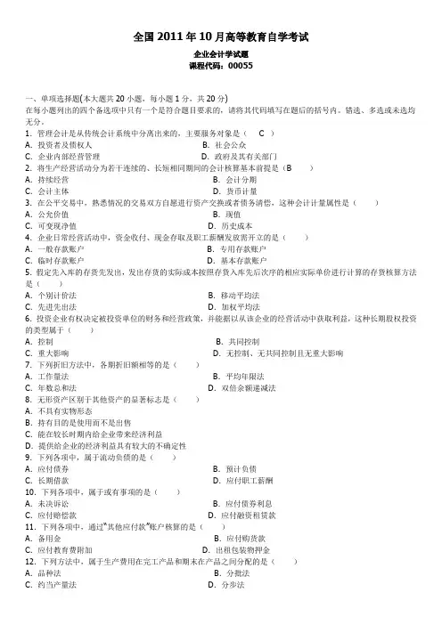 全国2011年10月高等教育自学考试企业会计学试题和答案