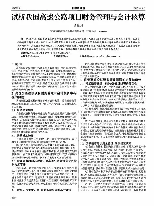 试析我国高速公路项目财务管理与会计核算