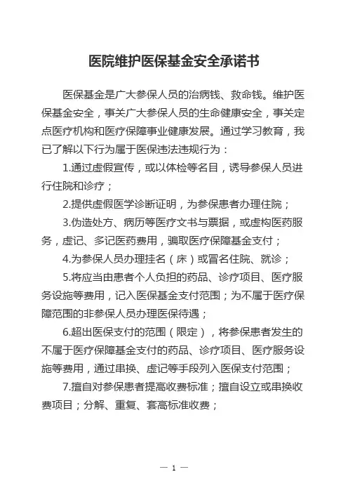 医院维护医保基金安全承诺书