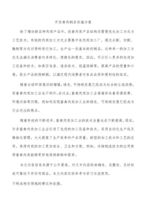 开发禽肉制品实施方案