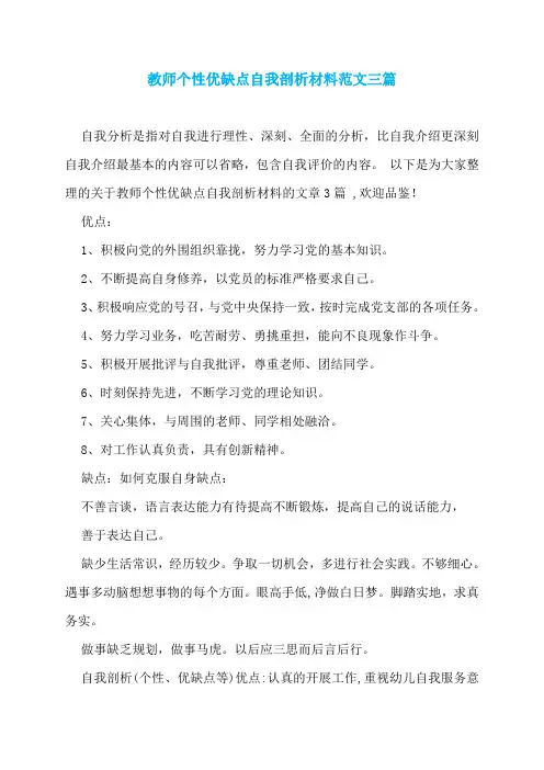 教师个性优缺点自我剖析材料范文三篇