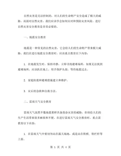 自然灾害安全教育教案：学会应对自然灾害,预防灾害风险