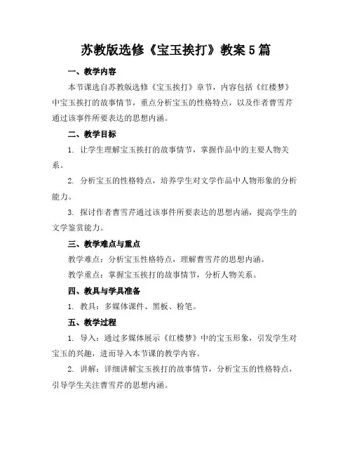 苏教版选修《宝玉挨打》教案5篇