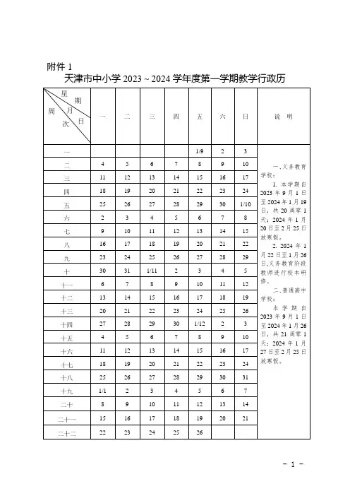 天津市中小学2023～2024学年度行政历