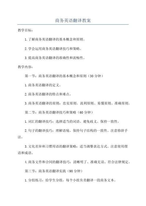 商务英语翻译教案