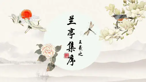 兰亭集序王羲之PPT教学课件