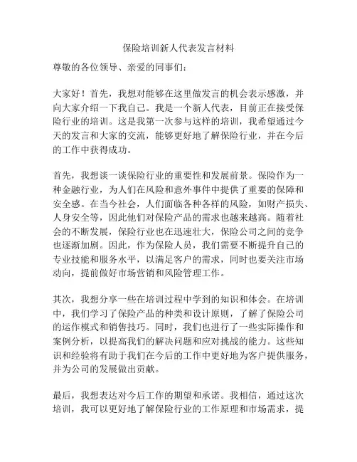 保险培训新人代表发言材料