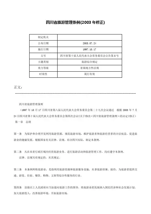 四川省旅游管理条例(2003年修正)-四川省第十届人民代表大会常务委员会公告第5号