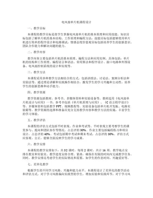 电风扇单片机课程设计