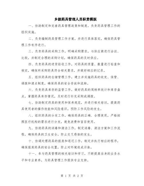 乡级药具管理人员职责模版